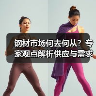 钢材市场何去何从?专家观点解析供应与需求矛盾(图2) 钢材市场何去何从?专家观点解析供应与需求矛盾(图2)