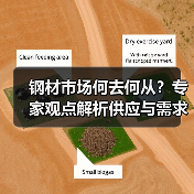钢材市场何去何从?专家观点解析供应与需求矛盾(图1) 钢材市场何去何从?专家观点解析供应与需求矛盾(图1)