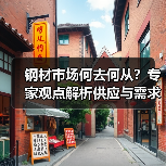 钢材市场何去何从?专家观点解析供应与需求矛盾(图3) 钢材市场何去何从?专家观点解析供应与需求矛盾(图3)