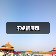 不锈钢屏风(图1) 不锈钢屏风(图1)