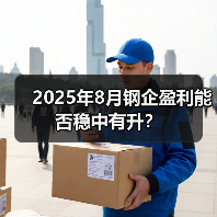 2025年8月钢企盈利能否稳中有升?(图3) 2025年8月钢企盈利能否稳中有升?(图3)