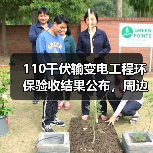 110千伏输变电工程环保验收结果公布,周边影响评估如何?(图3) 110千伏输变电工程环保验收结果公布,周边影响评估如何?(图3)