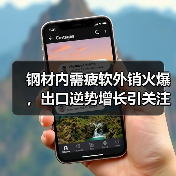 钢材内需疲软外销火爆，出口逆势增长引关注（图3）