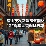 唐山友发新型建筑器材12#焊接圆管调试日期及5#镀锌方矩管生产线竣工公告(图1) 唐山友发新型建筑器材12#焊接圆管调试日期及5#镀锌方矩管生产线竣工公告(图1)