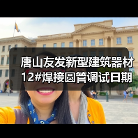 唐山友发新型建筑器材12#焊接圆管调试日期及5#镀锌方矩管生产线竣工公告(图4) 唐山友发新型建筑器材12#焊接圆管调试日期及5#镀锌方矩管生产线竣工公告(图4)
