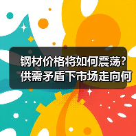 钢材价格将如何震荡?供需矛盾下市场走向何方?(图2) 钢材价格将如何震荡?供需矛盾下市场走向何方?(图2)
