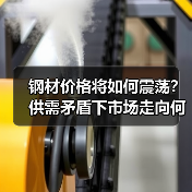 钢材价格将如何震荡?供需矛盾下市场走向何方?(图4) 钢材价格将如何震荡?供需矛盾下市场走向何方?(图4)
