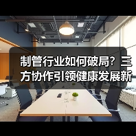 制管行业如何破局?三方协作引领健康发展新方向(图4) 制管行业如何破局?三方协作引领健康发展新方向(图4)