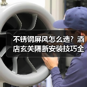 不锈钢屏风怎么选?酒店玄关隔断安装技巧全解析(图2) 不锈钢屏风怎么选?酒店玄关隔断安装技巧全解析(图2)