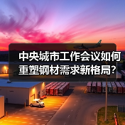 中央城市工作会议如何重塑钢材需求新格局?(图1) 中央城市工作会议如何重塑钢材需求新格局?(图1)