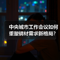 中央城市工作会议如何重塑钢材需求新格局?(图3) 中央城市工作会议如何重塑钢材需求新格局?(图3)