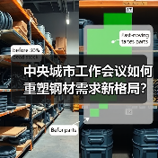 中央城市工作会议如何重塑钢材需求新格局?(图4) 中央城市工作会议如何重塑钢材需求新格局?(图4)