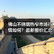 佛山不锈钢热窄市场行情如何？最新报价汇总