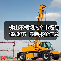 佛山不锈钢热窄市场行情如何?最新报价汇总(图4) 佛山不锈钢热窄市场行情如何?最新报价汇总(图4)