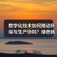 数字化技术如何推动环保与生产协同?绿色转型新路径(图1) 数字化技术如何推动环保与生产协同?绿色转型新路径(图1)