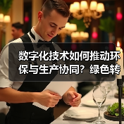 数字化技术如何推动环保与生产协同?绿色转型新路径(图3) 数字化技术如何推动环保与生产协同?绿色转型新路径(图3)
