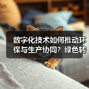 数字化技术如何推动环保与生产协同?绿色转型新路径(图4) 数字化技术如何推动环保与生产协同?绿色转型新路径(图4)