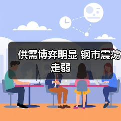 供需博弈明显 钢市震荡走弱(图2) 供需博弈明显 钢市震荡走弱(图2)