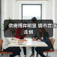 供需博弈明显 钢市震荡走弱(图1) 供需博弈明显 钢市震荡走弱(图1)