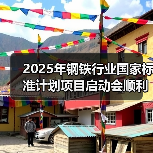 2025年钢铁行业国家标准计划项目启动会顺利召开