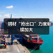 钢材“抢出口”力度继续加大（图1）