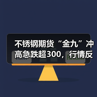 不锈钢期货“金九”冲高急跌超300,行情反转还有机会吗?(图1) 不锈钢期货“金九”冲高急跌超300,行情反转还有机会吗?(图1)