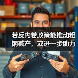 若反内卷政策能推动粗钢减产，或进一步助力钢铁行业利润修复（图1）