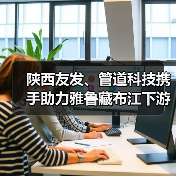 陕西友发、管道科技携手助力雅鲁藏布江下游水电工程建设(图3) 陕西友发、管道科技携手助力雅鲁藏布江下游水电工程建设(图3)