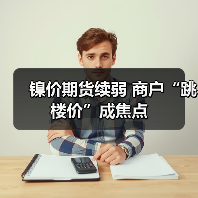 镍价期货续弱 商户“跳楼价”成焦点(图3) 镍价期货续弱 商户“跳楼价”成焦点(图3)