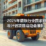 2025年钢铁行业国家标准计划项目启动会顺利召开（图4）
