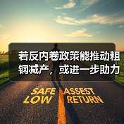 若反内卷政策能推动粗钢减产，或进一步助力钢铁行业利润修复