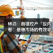林滔:自律控产“反内卷”是稳市场的有效举措(图1) 林滔:自律控产“反内卷”是稳市场的有效举措(图1)