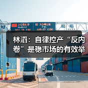 林滔:自律控产“反内卷”是稳市场的有效举措(图4) 林滔:自律控产“反内卷”是稳市场的有效举措(图4)