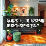 暴雨不止,佛山不锈钢期货价格持续下跌?(图4) 暴雨不止,佛山不锈钢期货价格持续下跌?(图4)