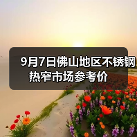 9月7日佛山地区不锈钢热窄市场参考价(图4) 9月7日佛山地区不锈钢热窄市场参考价(图4)