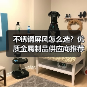 不锈钢屏风怎么选？优质金属制品供应商推荐