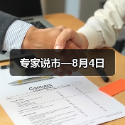 专家说市—8月4日(图3) 专家说市—8月4日(图3)