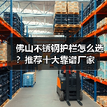 佛山不锈钢护栏怎么选?推荐十大靠谱厂家(图2) 佛山不锈钢护栏怎么选?推荐十大靠谱厂家(图2)