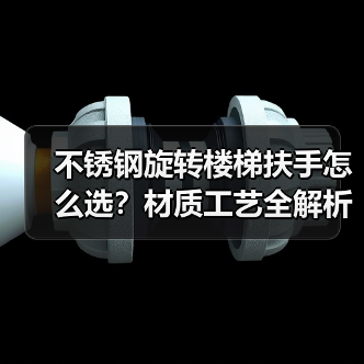 不锈钢旋转楼梯扶手怎么选?材质工艺全解析(图2) 不锈钢旋转楼梯扶手怎么选?材质工艺全解析(图2)