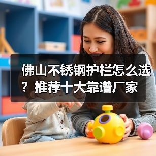 佛山不锈钢护栏怎么选?推荐十大靠谱厂家(图3) 佛山不锈钢护栏怎么选?推荐十大靠谱厂家(图3)