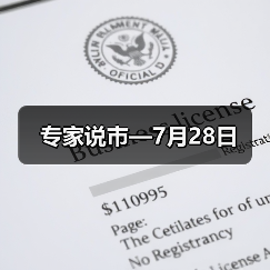 专家说市—7月28日(图1) 专家说市—7月28日(图1)