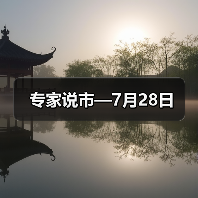 专家说市—7月28日(图2) 专家说市—7月28日(图2)