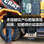 本周螺纹产存数据表现偏弱,短期钢价延续震荡整理(图1) 本周螺纹产存数据表现偏弱,短期钢价延续震荡整理(图1)