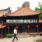 螺纹钢短期偏强运行(图2) 螺纹钢短期偏强运行(图2)
