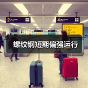 螺纹钢短期偏强运行(图1) 螺纹钢短期偏强运行(图1)