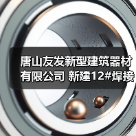 唐山友发新型建筑器材有限公司 新建12#焊接圆管生产线、5#镀锌方矩管生产线竣工及调试日期公示（图2）