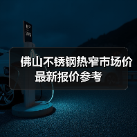佛山不锈钢热窄市场价最新报价参考（图3）