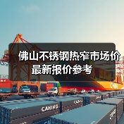 佛山不锈钢热窄市场价最新报价参考