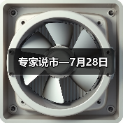 专家说市—7月28日(图3) 专家说市—7月28日(图3)