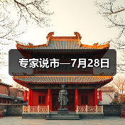 专家说市—7月28日(图4) 专家说市—7月28日(图4)